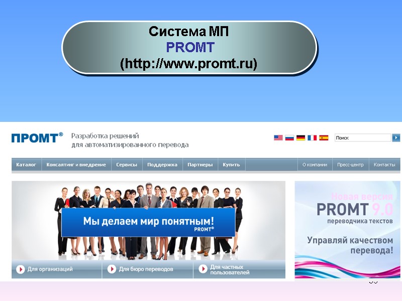 39 Система МП  PROMT (http://www.promt.ru)